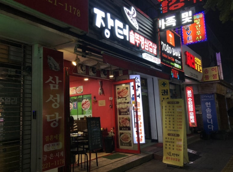 장터솥뚜껑삼겹살 이미지