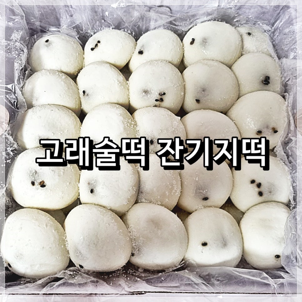 선물용으로도 좋은 고래술떡 잔기지떡!! : 네이버 블로그