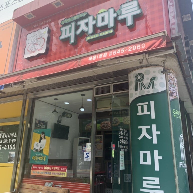 피자마루(목동1호점) 이미지