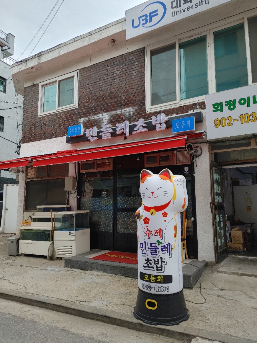 민들레초밥 이미지