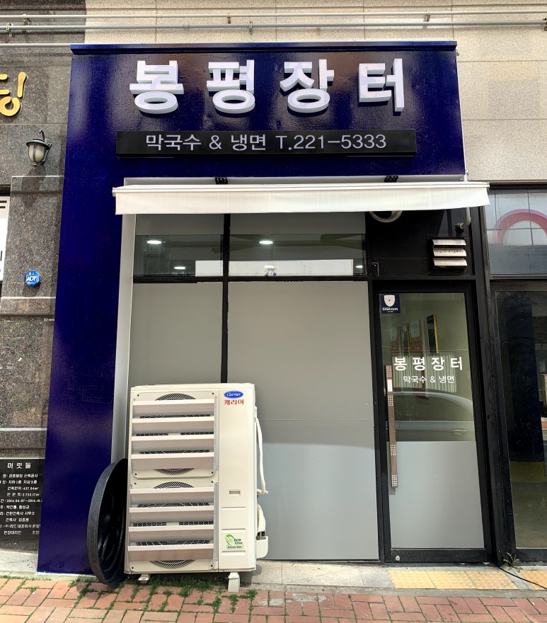 봉평냉면 이미지