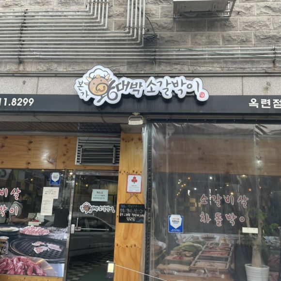 왕대박집 이미지