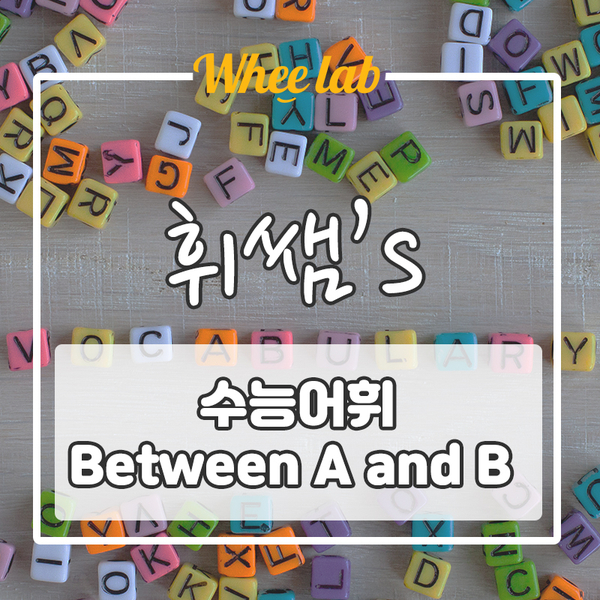 박재휘 강사의 오늘의 2022 수능어휘 Between A and B!