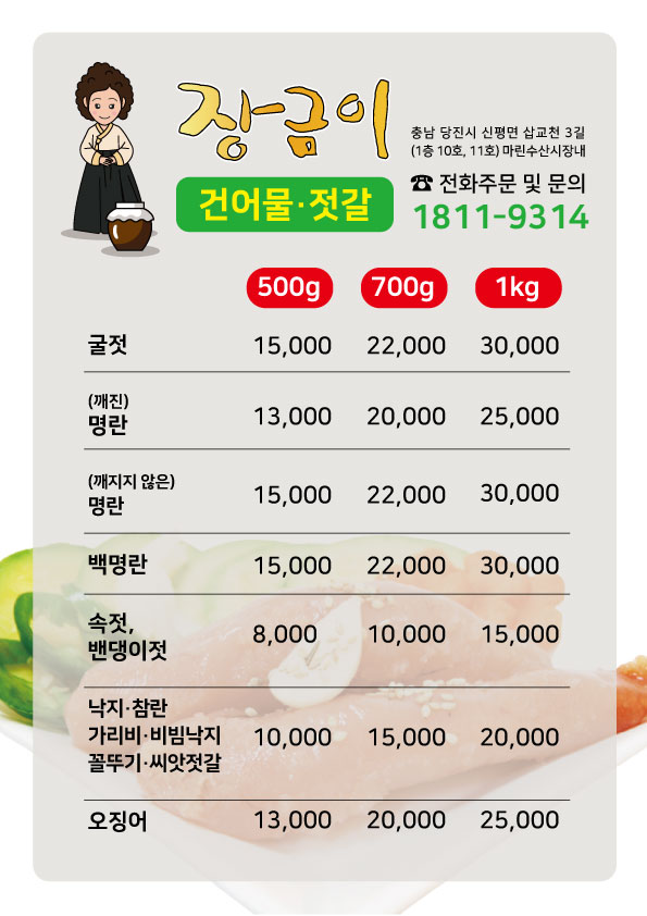 장금이건어물;젓갈 이미지