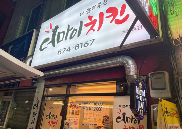 더마이치킨 이미지