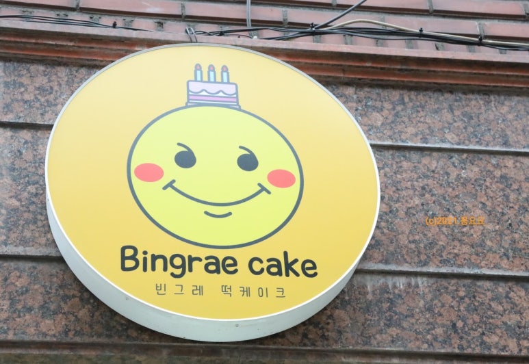 빈그레떡케이크 이미지