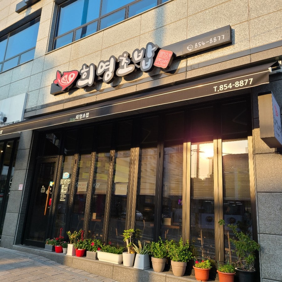 희영초밥 이미지
