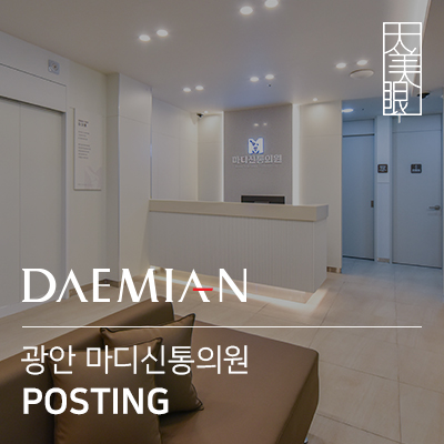 마디신통의원 이미지