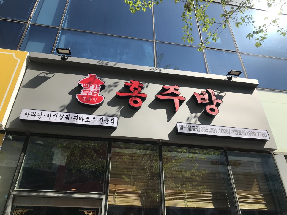 홍주방 양산점 이미지