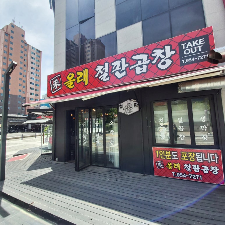 올래철판곱창 이미지