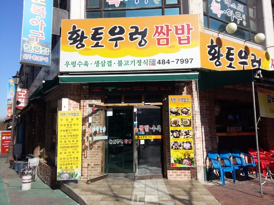 황토우렁쌈밥 이미지