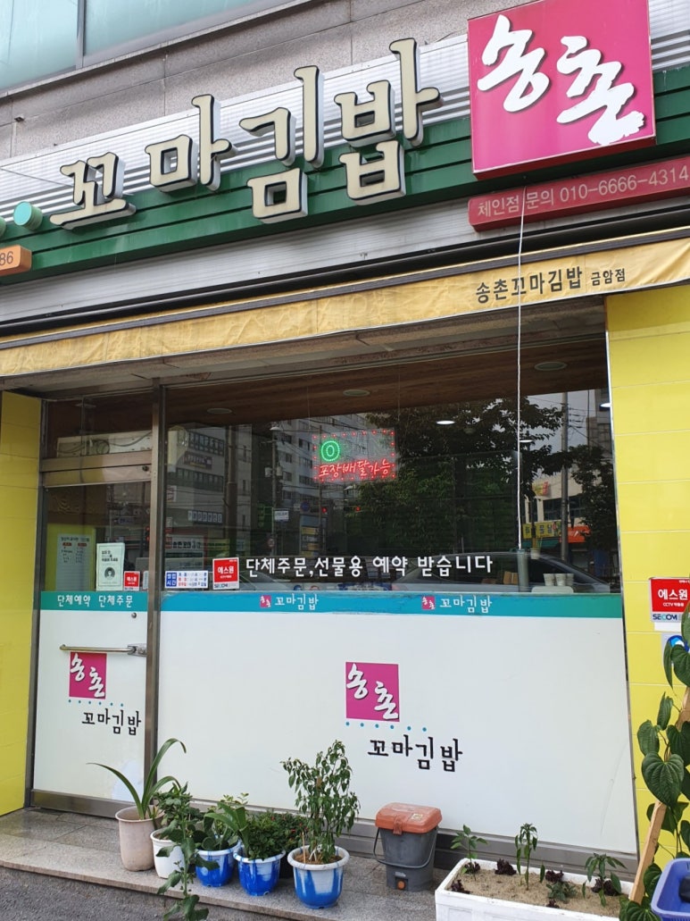 송촌꼬마김밥 이미지