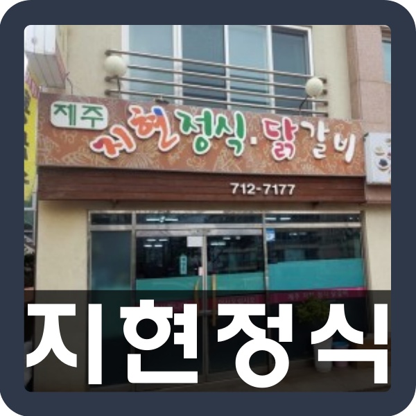 제주지현정식닭갈비 이미지