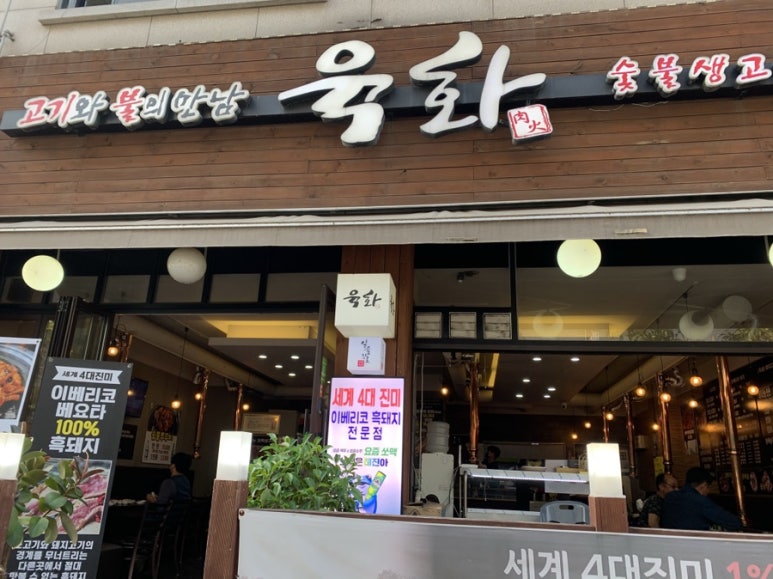 육화숯불생고기 이미지