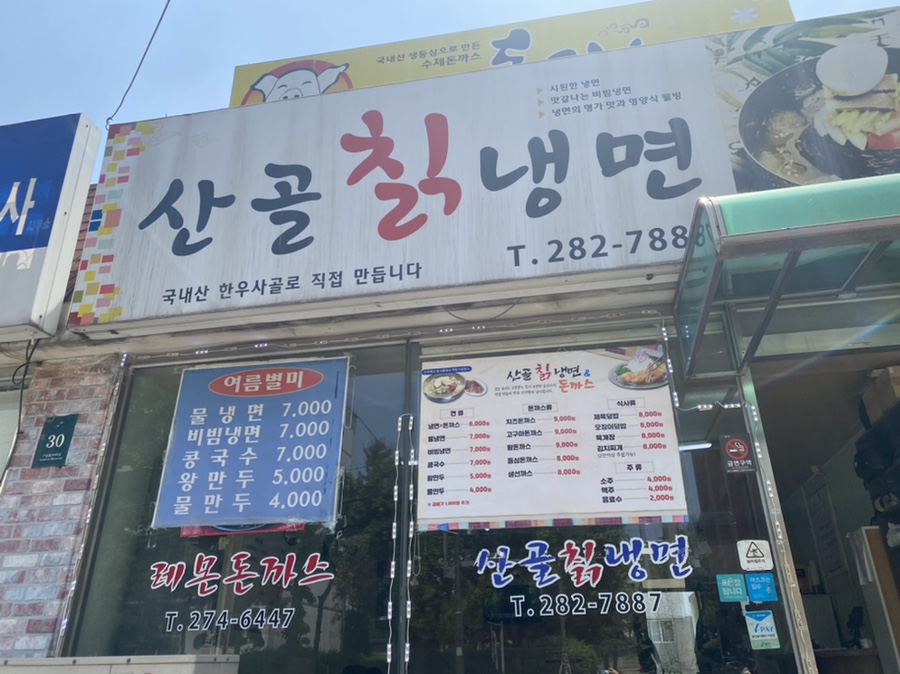 산골칡냉면 이미지