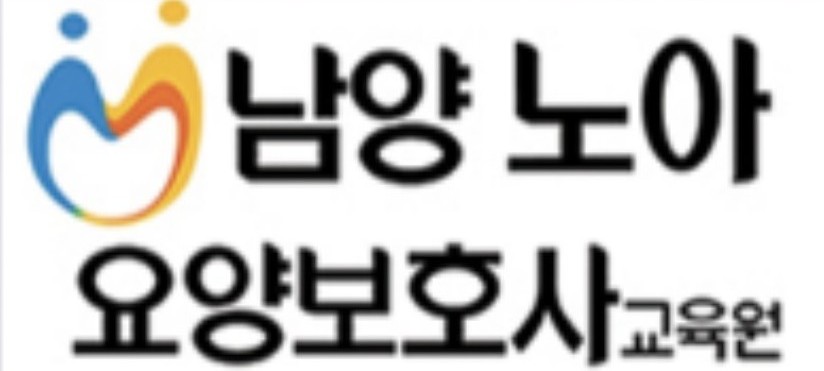 남양노아요양보호사교육원 이미지