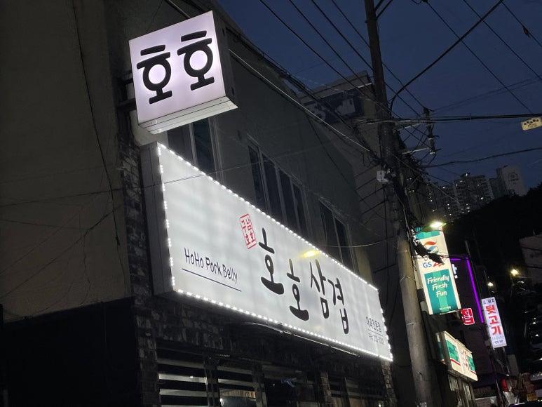 호호삼겹 이미지
