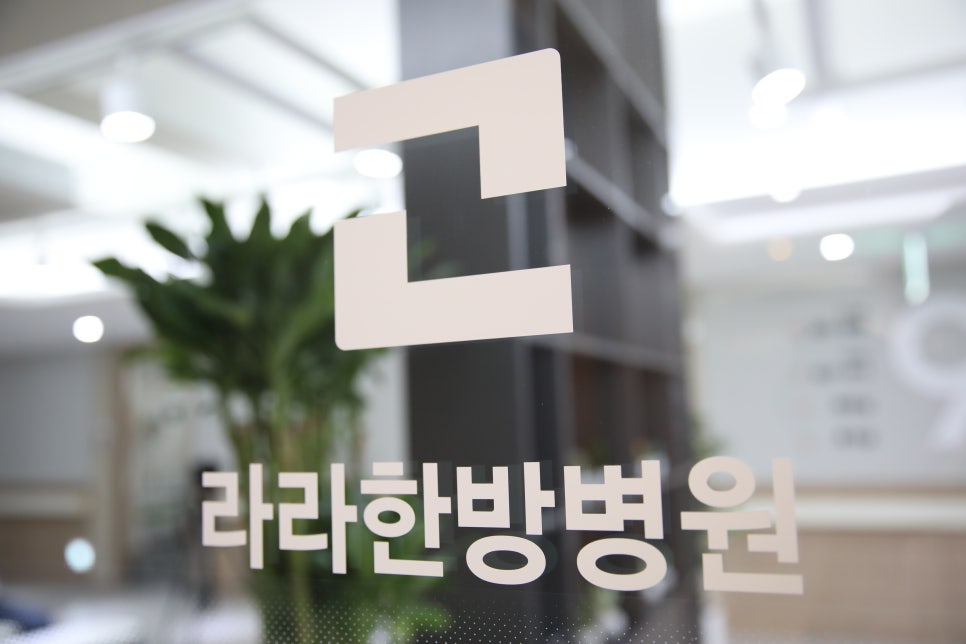동의 한방 병원 이미지