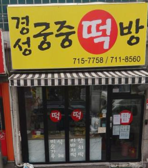 궁중떡방 이미지