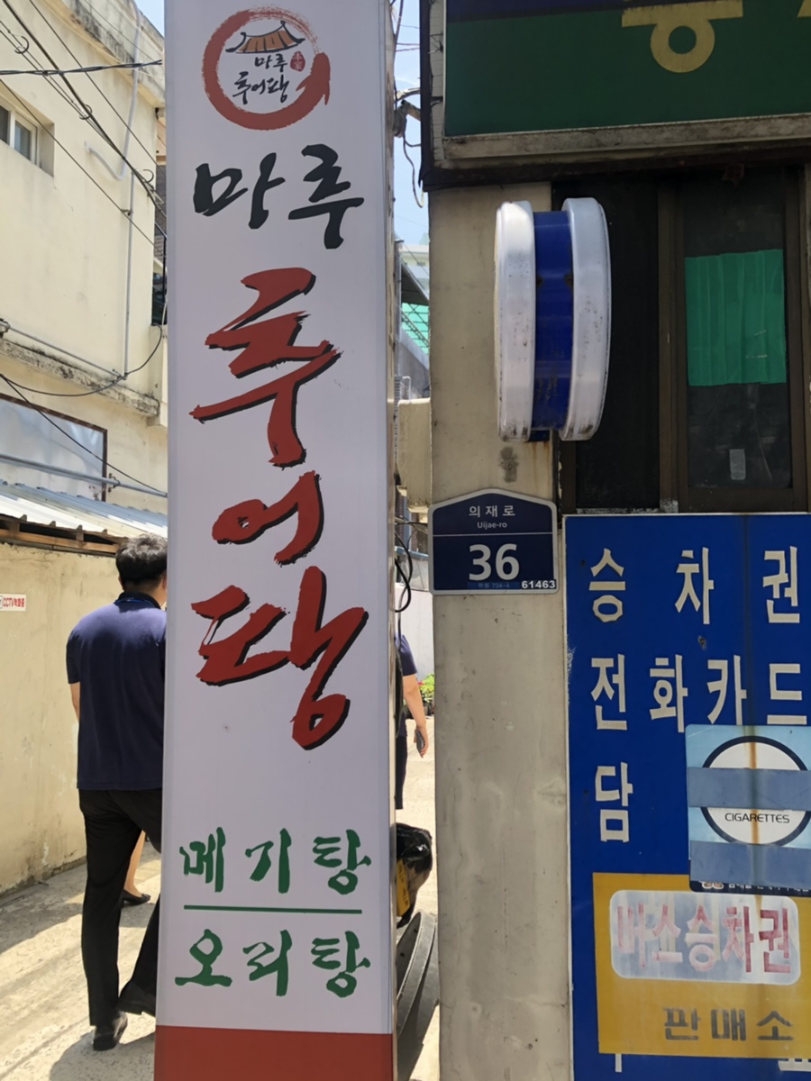 마루추어탕 이미지