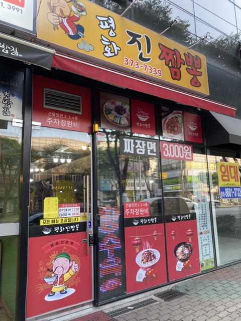 평화진짬뽕 이미지
