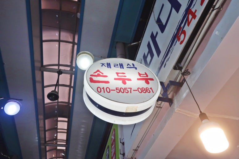 맷돌재래식손두부 이미지