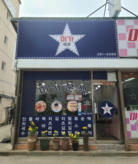 미가분식 이미지
