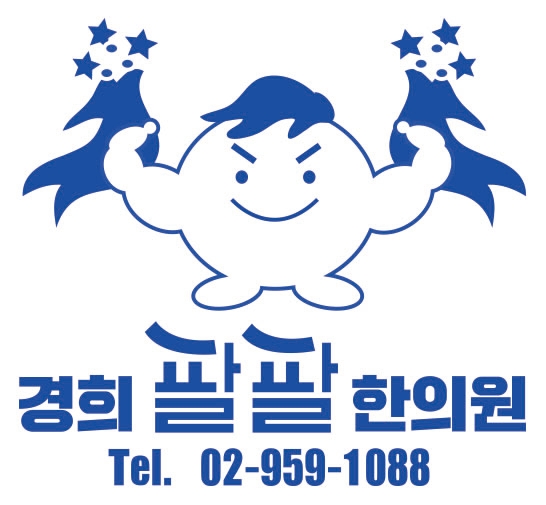 경희애한의원 이미지