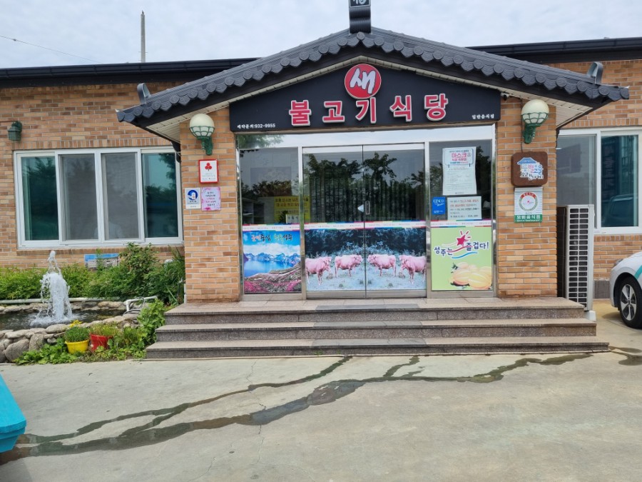 성주불고기식당 이미지