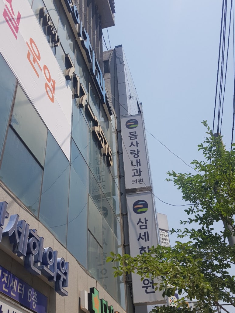 삼세의료재단 이미지