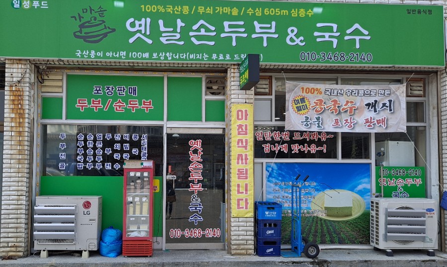 옛날손두부&국수 이미지