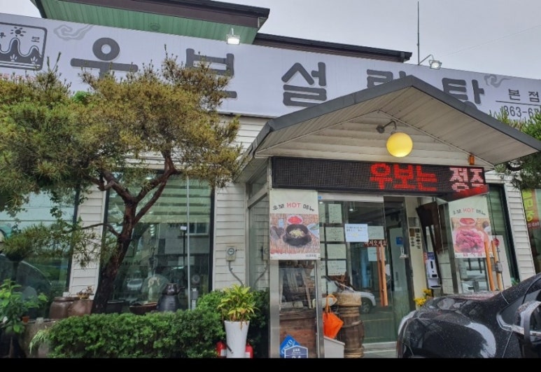 우보설렁탕 이미지