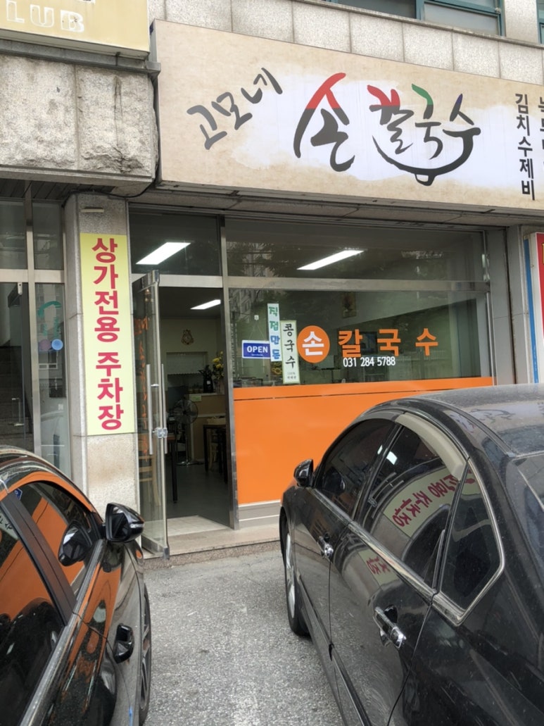 고모네손칼국수 이미지