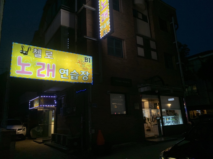 첼로노래연습장 이미지