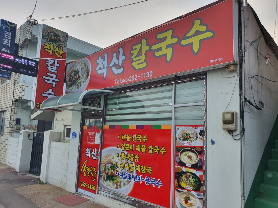 척산칼국수 이미지