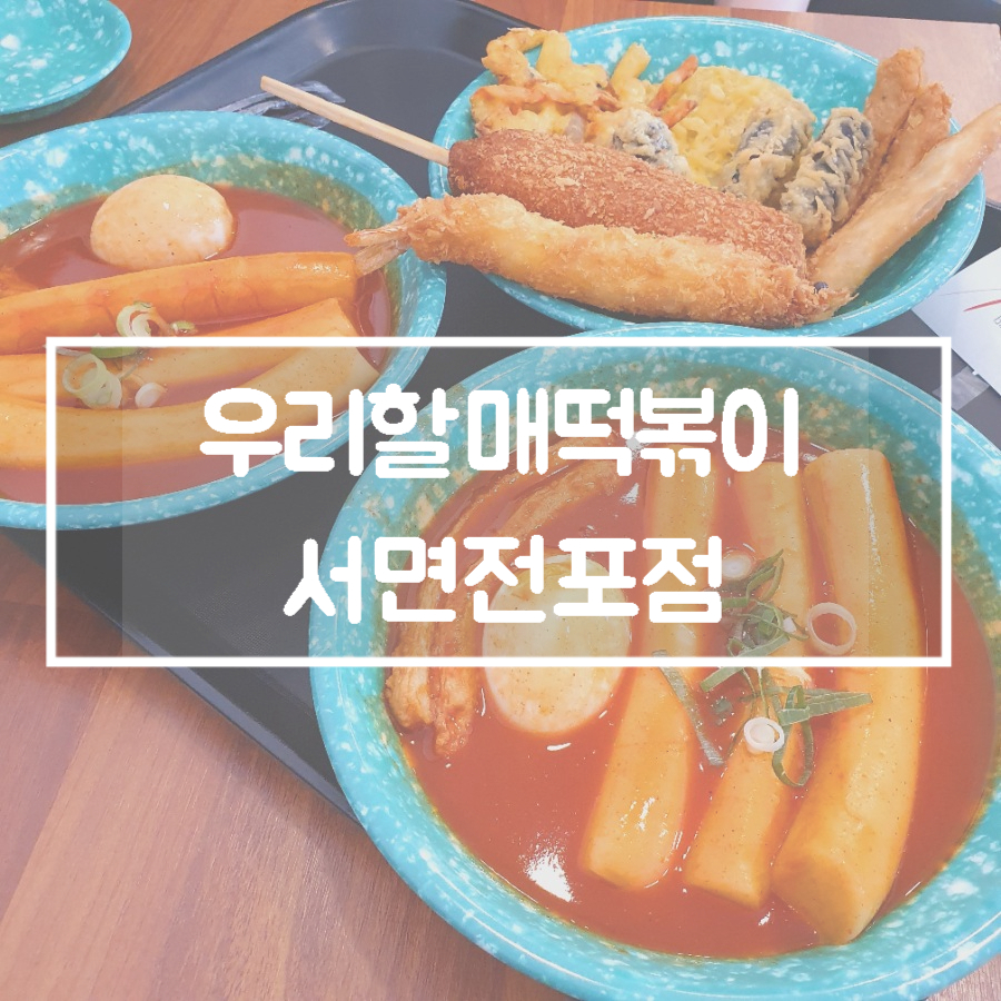 우리할매떡볶이서면전포점 이미지