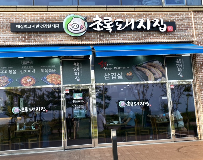 초록돼지집 이미지
