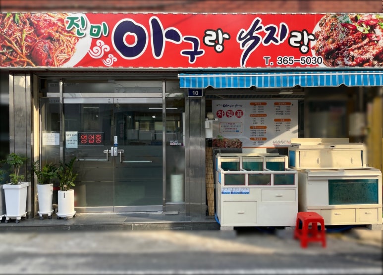 아구랑낙지랑 이미지