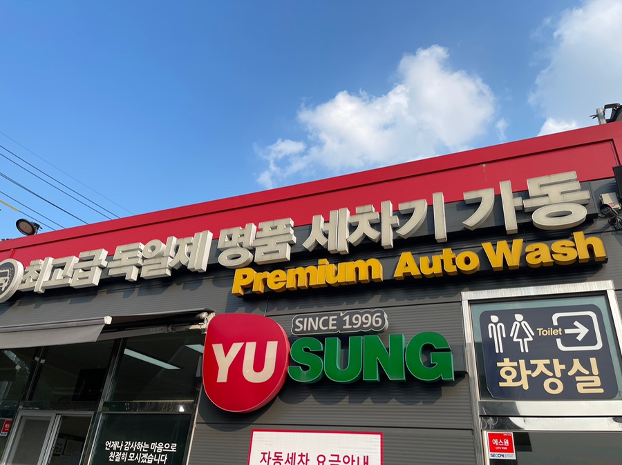 유성주유소 이미지