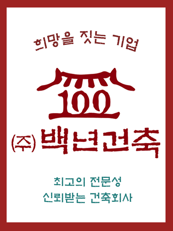 (주)백년기업 이미지