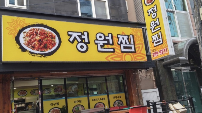 아줌씨아구찜 이미지