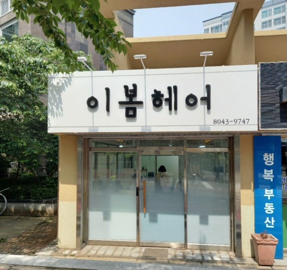 이봄헤어 이미지