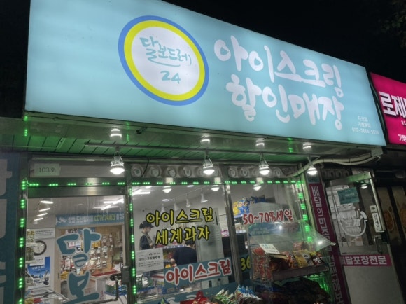 달보드레아이스크림 이미지