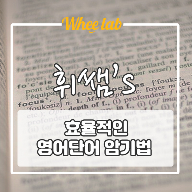 1분 1초를 아끼는 영단어 암기법