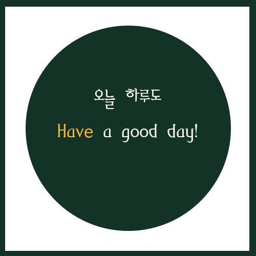 오늘의;한줄 이미지