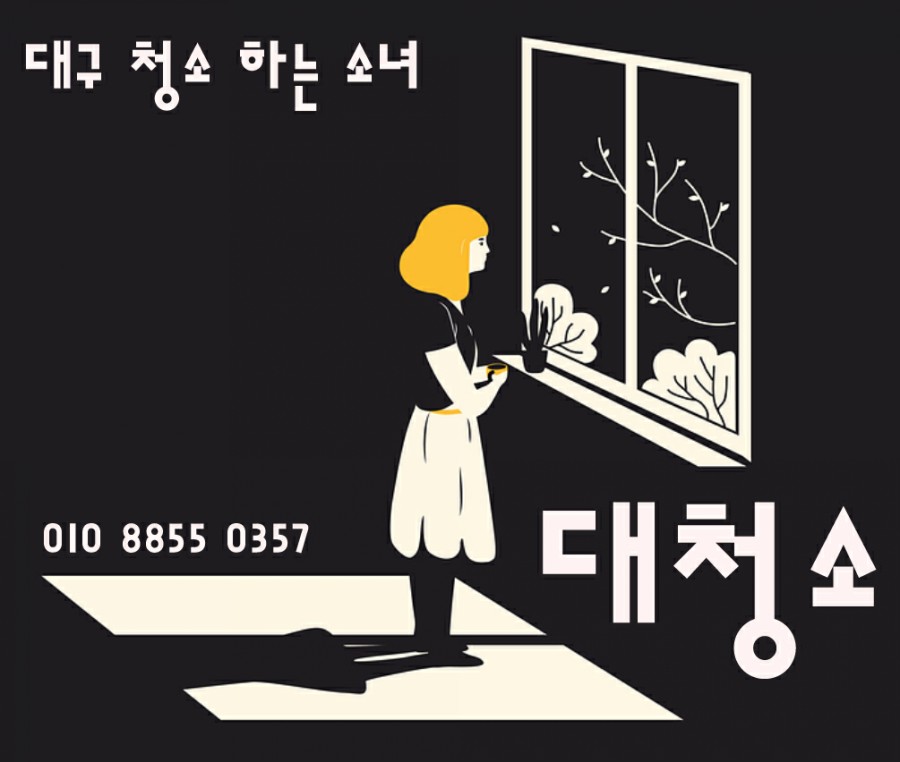 대구청소하는소녀 이미지