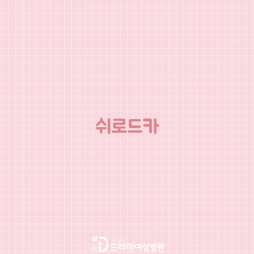 좋은날에 드라마 여성병원 이미지