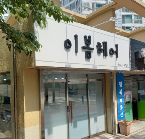 이봄헤어 이미지