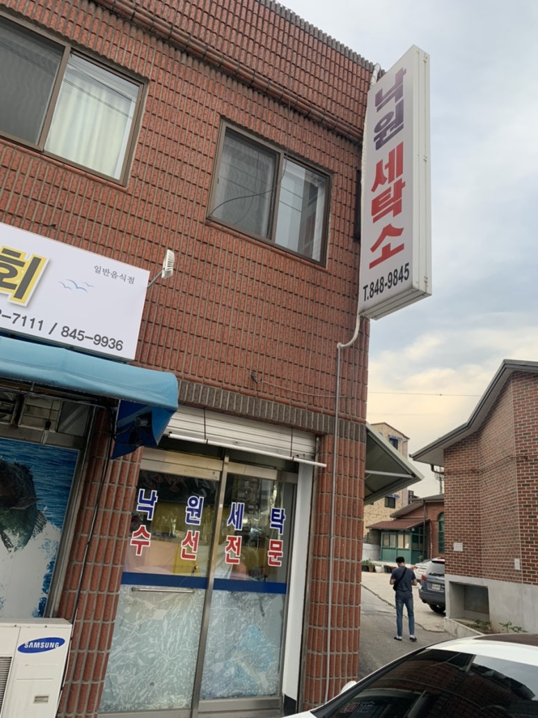 낙원세탁소 이미지
