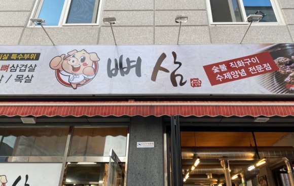뼈삼 이미지